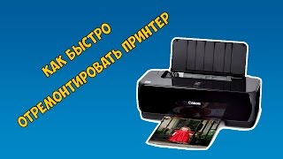 Как быстро отремонтировать принтер