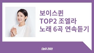 보이스퀸 결승전 2등 조엘라 6곡 음악연속듣기&가사