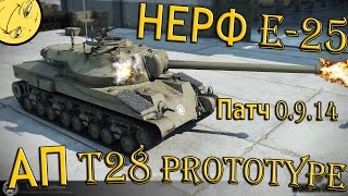 Нерф E 25 и Ап T 28 Prototype по броне в обновление 0.9.14