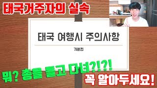 총기? 징역 30년? 방콕 거주자의 실속 태국여행 주의사항!