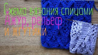 Схема вязания спицами ажур, рельеф и жгуты