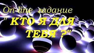 " Кто я для тебя" On-line гадание на картах Таро