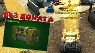 НОВОЕ ЗВАНИЕ НА БЕЗ ДОНАТА \ ОТКРЫЛ КОНТЕЙНЕР | ТАНКИ ОНЛАЙН