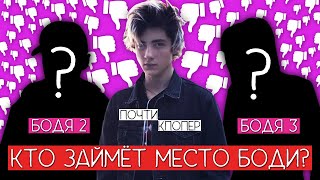 ПОЧТИ "К ПОППЕР" BODYA (БОДЯ) / РЕАКЦИИ УБИВАЮТ КПОП !!! / КТО ЗАЙМЁТ МЕСТО БОДИ ? / #QWINDEKIM