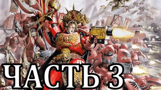 Прохождение Warhammer 40,000 Armageddon. Ангелы Смерти - Часть 3