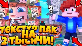 ?РЕСУРСПАК С ВСТРОЕННЫМИ ЧИТАМИ?! ///РЕСУРСПАК НА 2 ТЫСЯЧИ ПОДПИСЧИКОВ! /// МКПЕ 1.1.Х