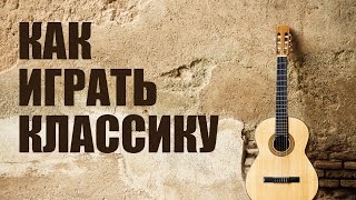 Самоучитель на гитаре - Как играть классику