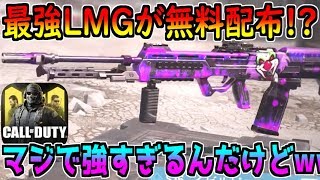 【CODモバイル】最強LMGが無料配布！ランクマでも無双できる！無課金の時代がキター！！！【CODMOBILE】