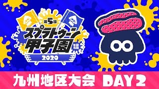 「第5回スプラトゥーン甲子園」九州地区大会 DAY2