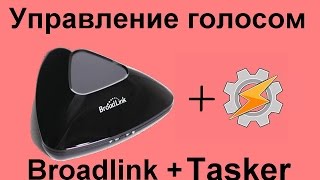 В. 11 Настройка голосового управления Broadlink при помощи Tasker и Дуся