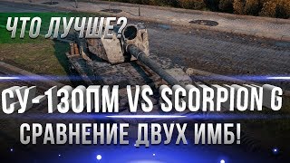ЧТО ЛУЧШЕ СУ-130ПМ ИЛИ SCORPION G WOT? ОБЗОР И СРАВНЕНИЕ СУ130ПМ, ЗАМЕНА СКОРПИОНА? world of tanks