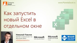 Как запустить новый Excel в отдельном окне