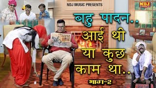 Episode 2 # Latest Haryanvi Comedy Web Series 2018 # बहु पादन आई थी या कुछ काम.. #हरयाणवी #NDJ Music
