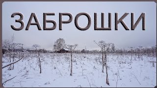 ЗАБРОШКИ! Разведка мест для копа зимой. #Коп 29.