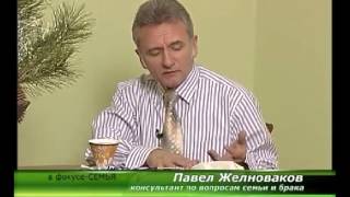 Павел Желноваков: Что такое брак
