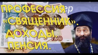 На что живут священники и монахи. Как получают зарплату и какая у них пенсия?