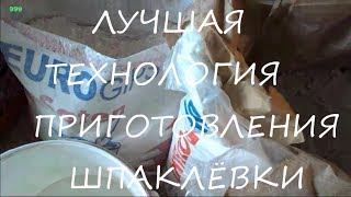 ШПАКЛЁВКА  /  ПРИГОТОВЛЕНИЕ   /  ЛУЧШАЯ  ТЕХНОЛОГИЯ  /  Procedure to mix Putty