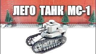 ЛЕГО самоделка: танк МС-1.Инструкция