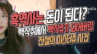 [흑역사]흑역사는 돈이 된다?! 전설의 "미스터 츄" 사건