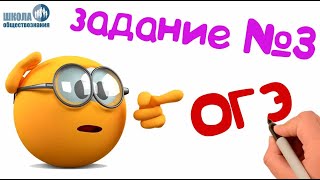 Задание 3 ОГЭ по обществознанию 2020 ? Разбор заданий ОГЭ - обществознание 2020