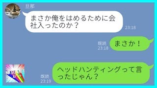 【LINE】浮気して私を捨てた元旦那のアフォ男→離婚協議中に夫の会社に就職して全てを終わりにしてやった...w【スカッとする話】