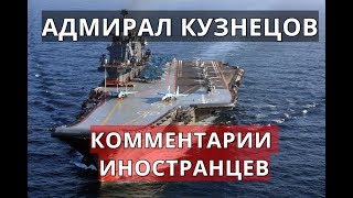 Адмирал Кузнецов. Комментарии иностранцев.
