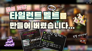 [가휘] 눈이 휘둥그레지는 탈벨을 만들어버렸습니다... 전섭최강 타일런트 벨트 완성!! (메이플, 안터고, 15성!!)