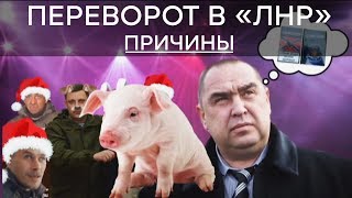 Что привело к перевороту в «ЛНР»: жизнь в «республике» - лучшие сюжеты Антизомби