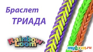 Браслет ТРИАДА из резинок Rainbow Loom Bands. Урок 217 | Bracelet Rainbow Loom