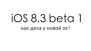 iOS 8.3 beta 1 - особенности новой версии iOS. Краткий обзор iOS 8.3.