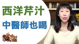 西洋芹汁寒熱 中醫師也在喝 Celery Juice 2020 西洋芹汁功效強大 中醫師不僅自己喝 也推薦病患喝