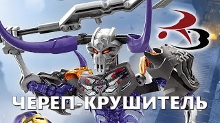 Обзор LEGO Bionicle Череп-Крушитель арт. 70793 и комбо-модель «арт. 70791 + арт. 70792 + арт. 70793»