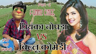 प्रियंका चोपड़ा VS बिल्लू कोमेडी । Priyanka Chopra Songs or Billu Funny Call Comedy | Talking Tom