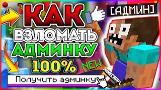 100% КАК ВЗЛОМАТЬ АДМИНКУ НА ЛЮБОМ СЕРВЕРЕ В Майнкрафт/Minecraft АДМИН-ПАНЕЛЬ? БЕЗ ПЛАГИНОВ!