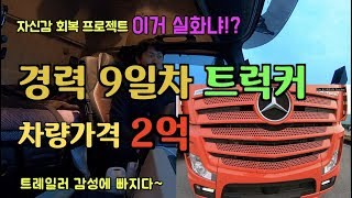 경력 9일차 트럭커 차량가격 2억 올인하다~이거 실화냐!? "완전리얼생초보트럭커"[코리안트럭커]