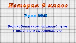 История 9 класс (Урок№9 - Великобритания: сложный путь к величию и процветанию.)