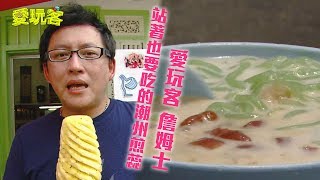 【馬來西亞】站著也要吃的潮州煎蕊～福建話也通的檳城市場！！【愛玩客 詹姆士】20120424 #29