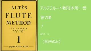 【一人でできるフルート練習】アルテフルート教則本第1巻第7課