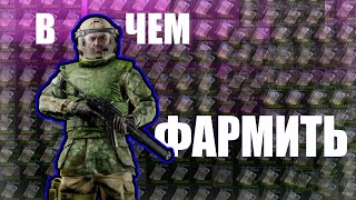 С чем фармить в 0.12 ESCAPE FROM TARKOV. Мысли вслух