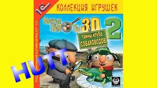 Братья Пилоты 3D-2. Тайна клуба собаководов. #7. ФИНАЛ.