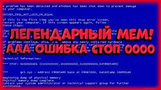 АААА Ошибка СТОП 0000000