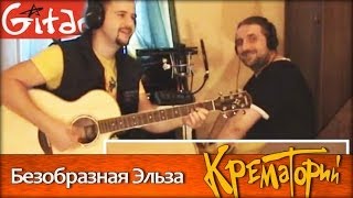 Безобразная Эльза - КРЕМАТОРИЙ / Как играть на гитаре (3 партии)? Аккорды, табы - Гитарин