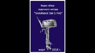 Обзор лодочного мотора SHARMAX 5 л.с часть 1