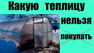 Какую теплицу НЕЛЬЗЯ покупать? Как выбрать теплицу? Теплица из поликарбоната