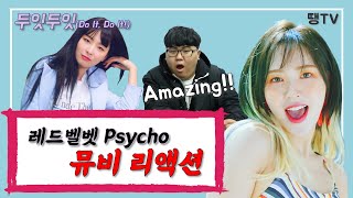 레드벨벳 Psycho 뮤비 리액션!! [두잇두잇 EP.10]