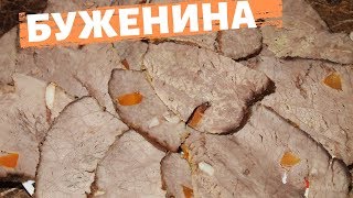 БУЖЕНИНА ИЗ ГОВЯДИНЫ!