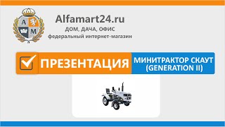 Минитрактор Скаут (Generation II) нового поколения Personal Jesus Alfamart24