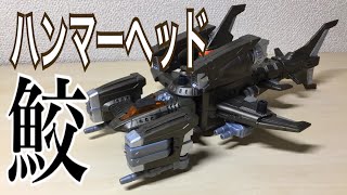 【明日はグソックとステゴゲーゼの発売日！】ハンマーヘッドはサメ型ゾイド【ゾイドワイルド】