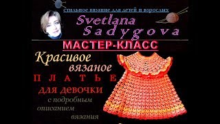 Красивое вязаное платье для девочки. Подробно, как связать платье. Стильное вязание. Knitting.