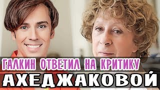 ГАЛКИН ОТВЕТИЛ НА КРИТИКУ ЛИИ АХЕДЖАКОВОЙ • ПАРОДИЯ ГАЛКИНА НА АХЕДЖАКОВУ
